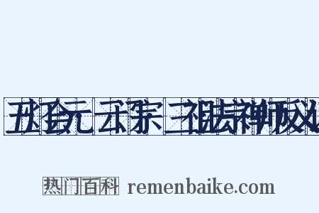 五灯会元·云门宗·三祖法宗禅师反义词是什么意思的图片